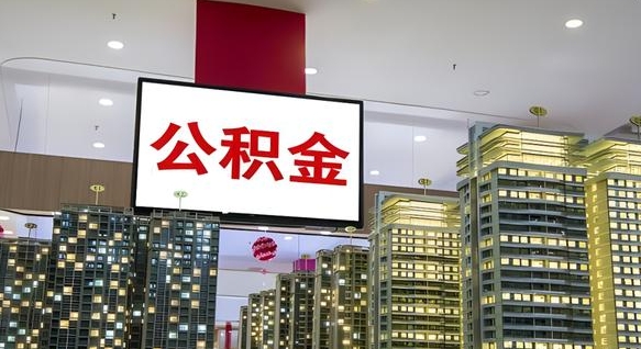 海拉尔公积金离职提出（公积金离职申请提取要多久到账）
